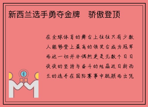 新西兰选手勇夺金牌　骄傲登顶